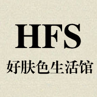 HFS好肤色生活馆5年老店