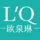 欧泉琳旗舰店