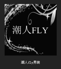 潮人fly男装