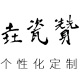 垚瓷赞旗舰店