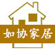 如协家居专营店