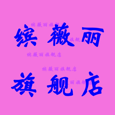 缤薇丽旗舰店