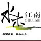 水木江南旗舰店