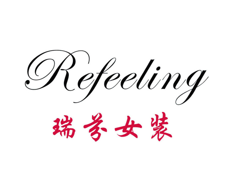 refeeling 瑞芬女装