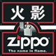 ZIPPO打火机火影店