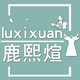鹿熙瑄旗舰店