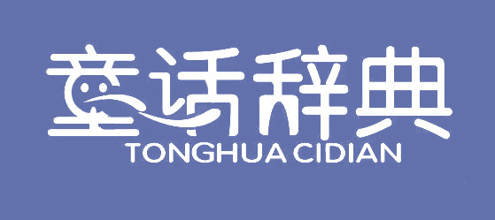 童话辞典童装旗舰店