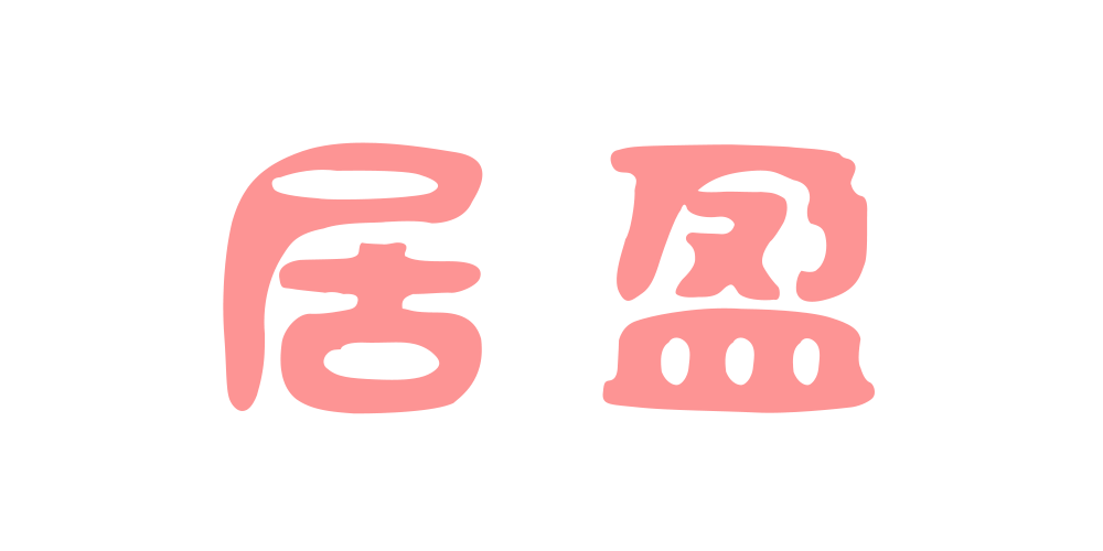 居盈旗舰店