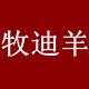 牧迪羊旗舰店