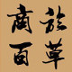商於百草旗舰店