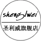 圣利威旗舰店