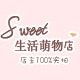 Sweet生活萌物店