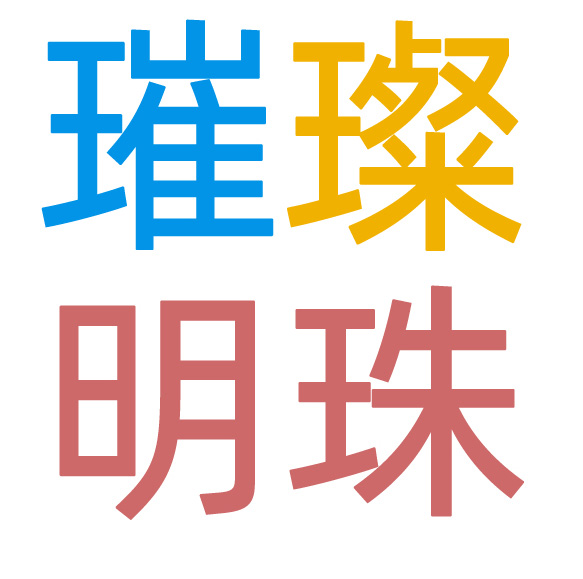 璀璨明珠母婴旗舰店