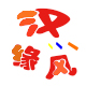 汉缘风童装旗舰店