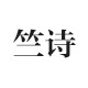 竺诗旗舰店