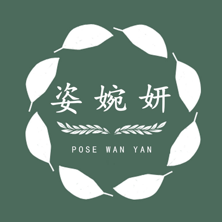 姿婉妍旗舰店