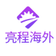 亮程海外专营店