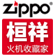 zippo芝宝桓祥专卖店
