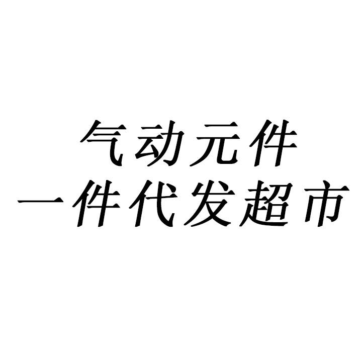 气动元件一件代发超市