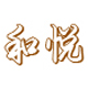 和悦日式陶瓷