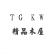 TGKW精品木屋