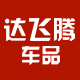达飞腾车品专营店