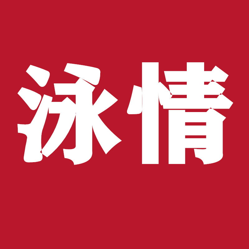 泳情旗舰店
