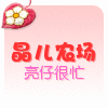 美女的小屋||秋冬女靴|四季女式单鞋|女包单肩包斜跨包