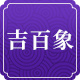 吉百象家居旗舰店