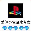 爱伊小住-收各种游戏机/wii游戏/ps2游戏/电脑游戏/钻石店