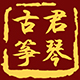 君琴旗舰店