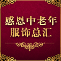 感恩中老年服饰总汇