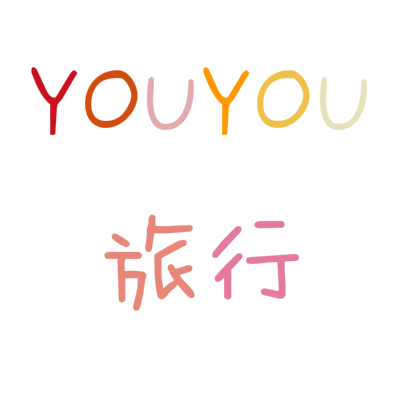 YOUYOU旅行