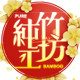 纯竹工坊四川专卖店