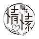 暗生情愫旗舰店