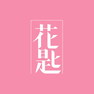 花匙化妆品旗舰店