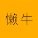 懒牛旗舰店