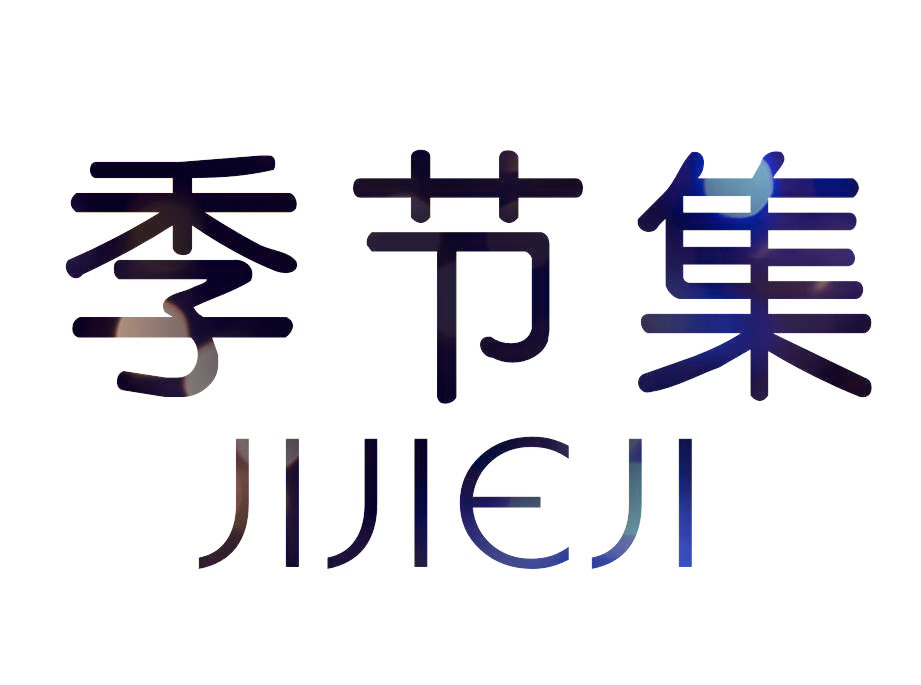 季节集旗舰店