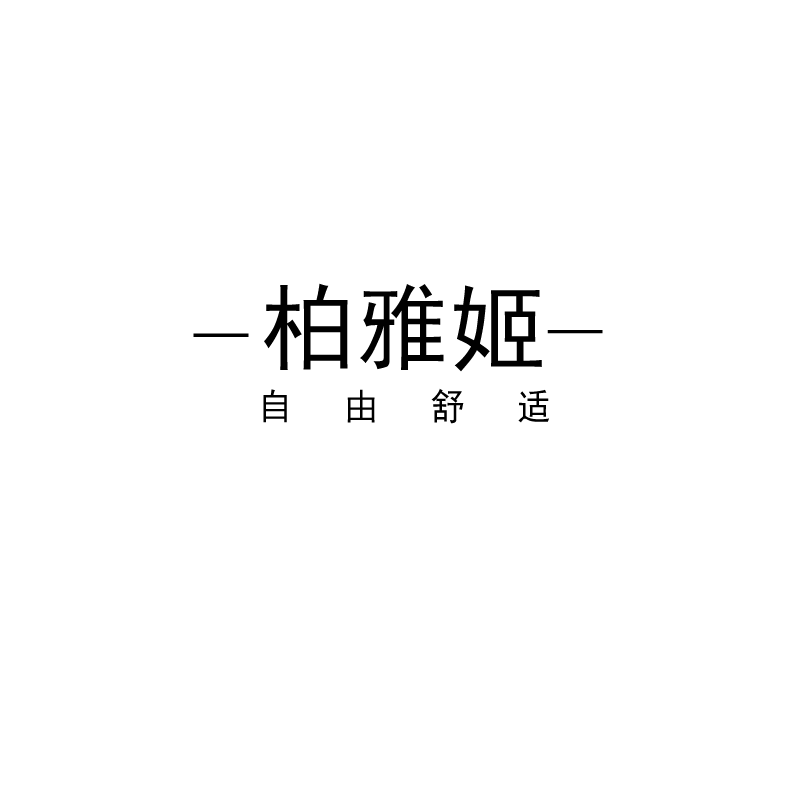 柏雅姬旗舰店