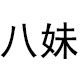 八妹旗舰店