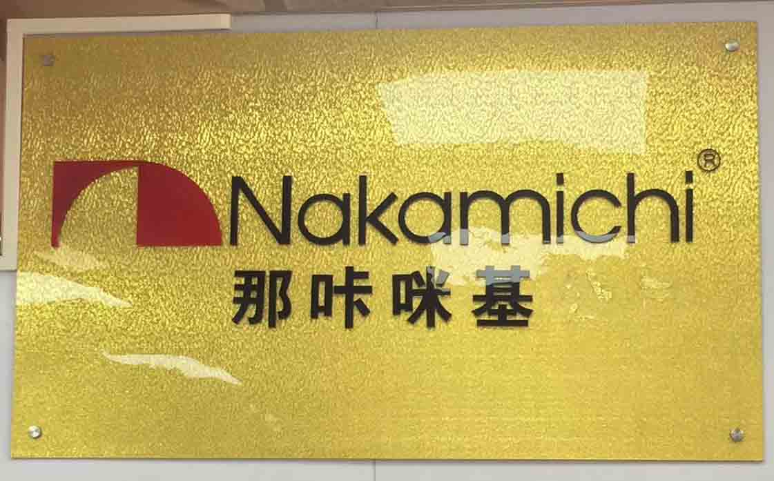 Nakamichi中道隔音