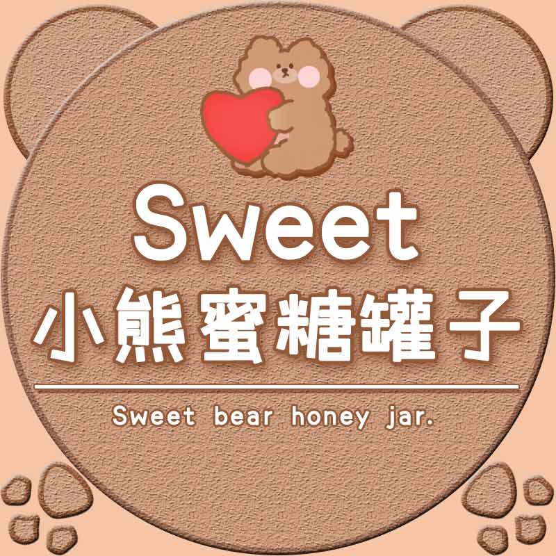 Sweet小熊蜜糖罐子