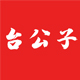 台公子旗舰店