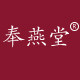 奉燕堂旗舰店