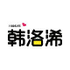 韩洛浠旗舰店
