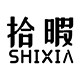 拾暇旗舰店