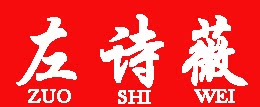 左诗薇旗舰店