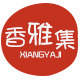 香雅集旗舰店
