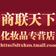 商联天下化妆品专营店