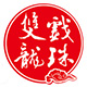 双龙戏珠旗舰店